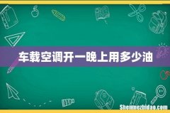 车载空调开一晚上用多少油
