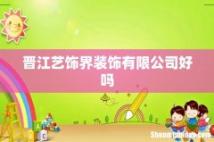 晋江艺饰界装饰有限公司好吗