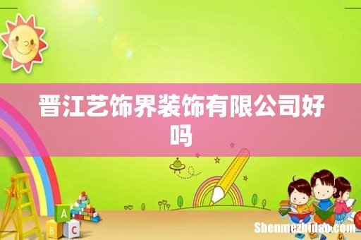晋江艺饰界装饰有限公司好吗