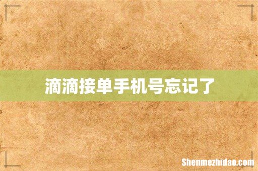 滴滴接单手机号忘记了