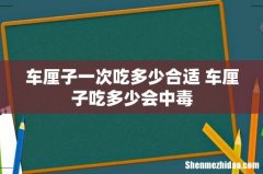 车厘子一次吃多少合适 车厘子吃多少会中毒