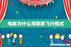 电脑为什么频繁跳飞行模式