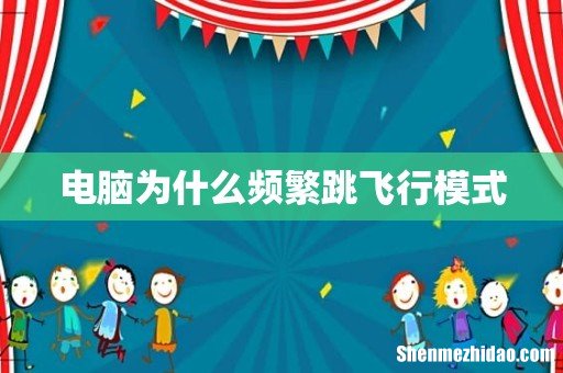 电脑为什么频繁跳飞行模式