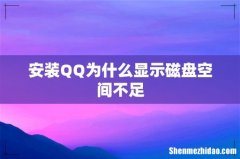 安装QQ为什么显示磁盘空间不足