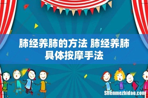 肺经养肺的方法 肺经养肺具体按摩手法