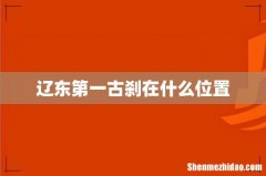 辽东第一古刹在什么位置
