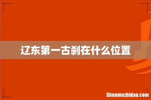 辽东第一古刹在什么位置