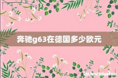 奔驰g63在德国多少欧元
