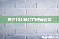 吉他1234567口诀表高音