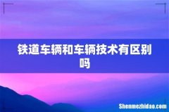 铁道车辆和车辆技术有区别吗