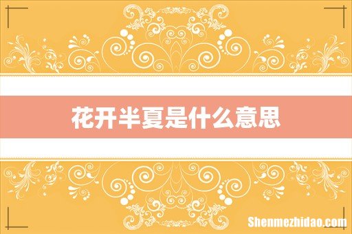 花开半夏是什么意思