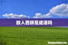 故人西辞是成语吗