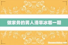 做家务的男人滑旱冰哪一期