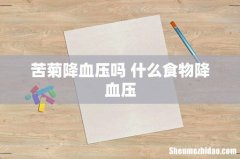 苦菊降血压吗 什么食物降血压