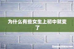 为什么有些女生上初中就变了