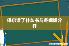 保尔读了什么书与冬妮娅分开