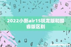 2022小新air15锐龙版和酷睿版区别