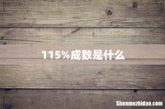 115%成数是什么