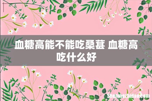 血糖高能不能吃桑葚 血糖高吃什么好