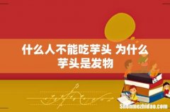 什么人不能吃芋头 为什么芋头是发物