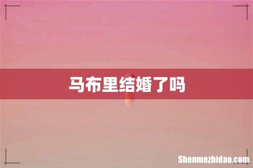 马布里结婚了吗