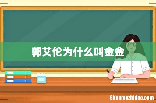 郭艾伦为什么叫金金