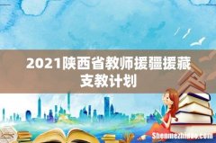 2021陕西省教师援疆援藏支教计划