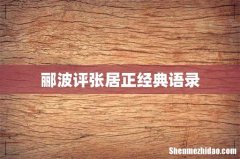 郦波评张居正经典语录