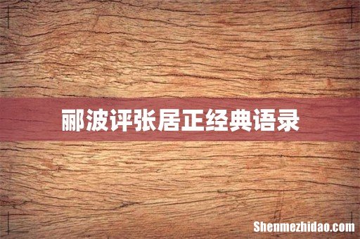 郦波评张居正经典语录