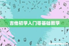 吉他初学入门零基础教学