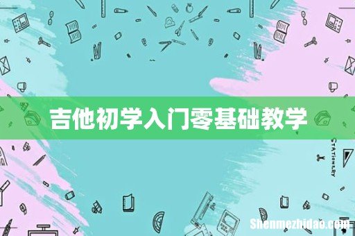 吉他初学入门零基础教学