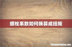 螺栓系数如何换算成扭矩
