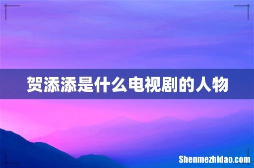 贺添添是什么电视剧的人物