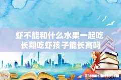 虾不能和什么水果一起吃 长期吃虾孩子能长高吗
