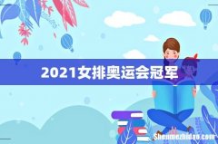 2021女排奥运会冠军