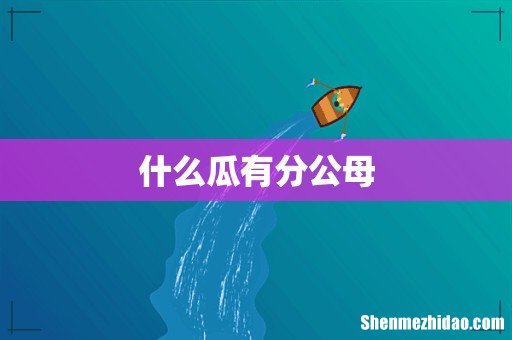 什么瓜有分公母