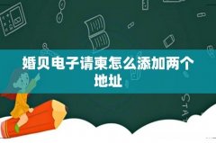 婚贝电子请柬怎么添加两个地址