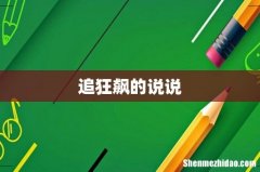 追狂飙的说说