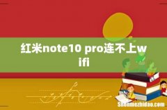 红米note10 pro连不上wifi
