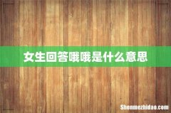 女生回答哦哦是什么意思