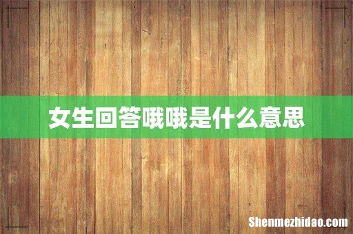 女生回答哦哦是什么意思