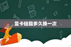 显卡硅脂多久换一次