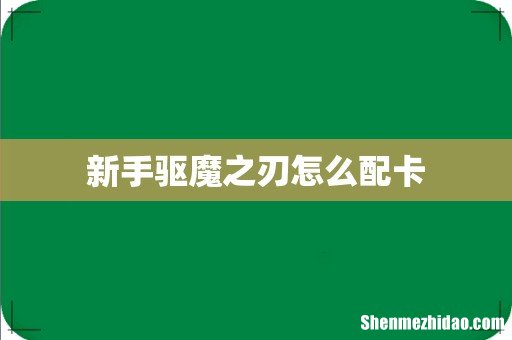新手驱魔之刃怎么配卡