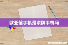 欧亚信手机是杂牌手机吗
