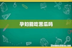 孕妇能吃苦瓜吗
