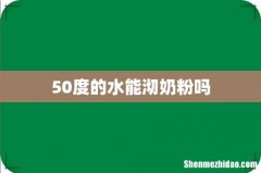 50度的水能沏奶粉吗