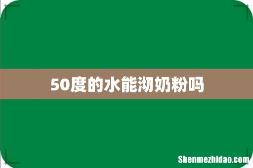 50度的水能沏奶粉吗