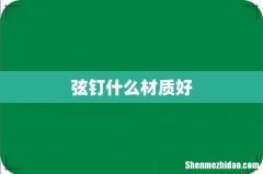 弦钉什么材质好