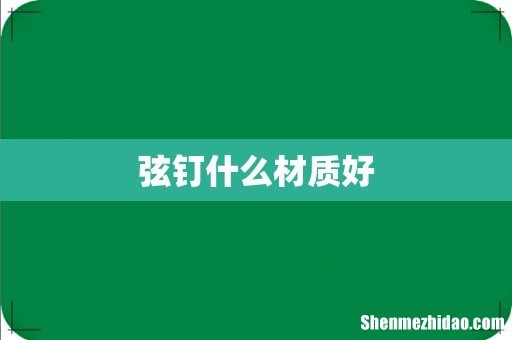 弦钉什么材质好
