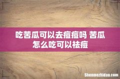 吃苦瓜可以去痘痘吗 苦瓜怎么吃可以祛痘
